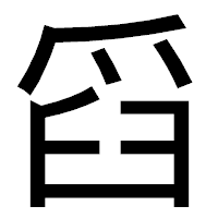 「舀」のゴシック体フォント・イメージ