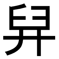 「舁」のゴシック体フォント・イメージ