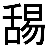 「舓」のゴシック体フォント・イメージ
