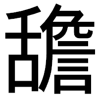 「舚」のゴシック体フォント・イメージ