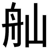 「舢」のゴシック体フォント・イメージ