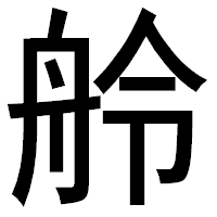 「舲」のゴシック体フォント・イメージ