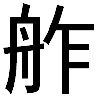 「舴」のゴシック体フォント・イメージ