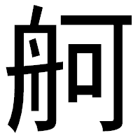 「舸」のゴシック体フォント・イメージ