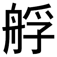 「艀」のゴシック体フォント・イメージ