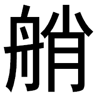 「艄」のゴシック体フォント・イメージ