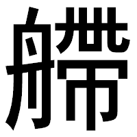 「艜」のゴシック体フォント・イメージ