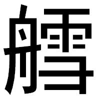 「艝」のゴシック体フォント・イメージ