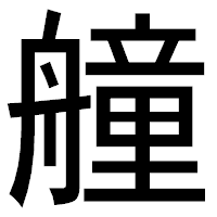 「艟」のゴシック体フォント・イメージ