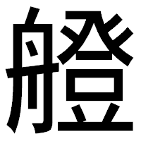 「艠」のゴシック体フォント・イメージ