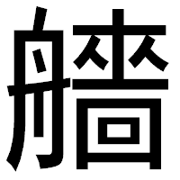 「艢」のゴシック体フォント・イメージ