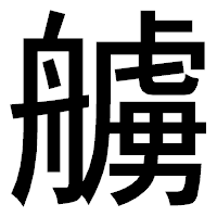 「艣」のゴシック体フォント・イメージ