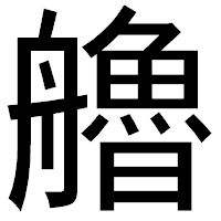 「艪」のゴシック体フォント・イメージ