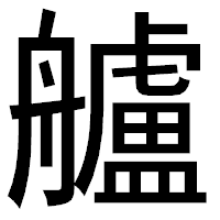 「艫」のゴシック体フォント・イメージ