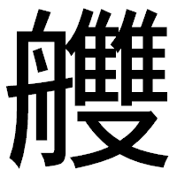 「艭」のゴシック体フォント・イメージ