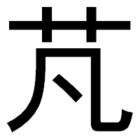 「芃」のゴシック体フォント・イメージ