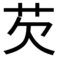 「芡」のゴシック体フォント・イメージ