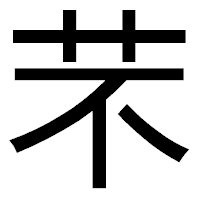 「芣」のゴシック体フォント・イメージ