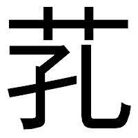 「芤」のゴシック体フォント・イメージ