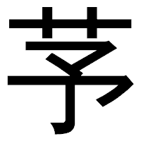 「芧」のゴシック体フォント・イメージ