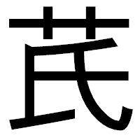 「芪」のゴシック体フォント・イメージ