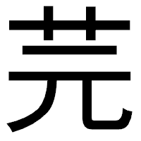 「芫」のゴシック体フォント・イメージ