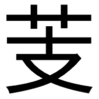 「芰」のゴシック体フォント・イメージ