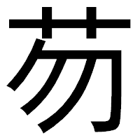 「芴」のゴシック体フォント・イメージ