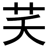 「芺」のゴシック体フォント・イメージ