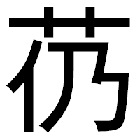 「芿」のゴシック体フォント・イメージ
