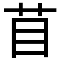 「苜」のゴシック体フォント・イメージ