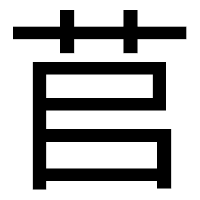 「苢」のゴシック体フォント・イメージ