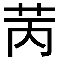 「苪」のゴシック体フォント・イメージ