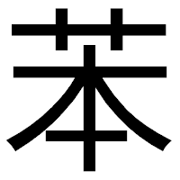 「苯」のゴシック体フォント・イメージ