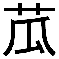 「苽」のゴシック体フォント・イメージ
