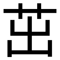「茁」のゴシック体フォント・イメージ