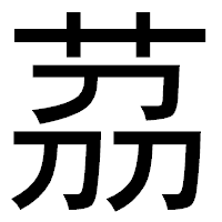 「茘」のゴシック体フォント・イメージ