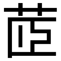 「茝」のゴシック体フォント・イメージ