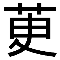 「茰」のゴシック体フォント・イメージ