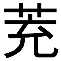 「茺」のゴシック体フォント・イメージ