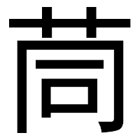 「茼」のゴシック体フォント・イメージ