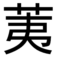 「荑」のゴシック体フォント・イメージ