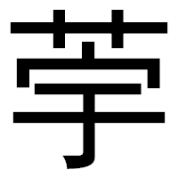 「荢」のゴシック体フォント・イメージ