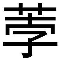「荸」のゴシック体フォント・イメージ