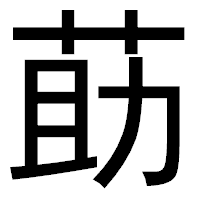 「莇」のゴシック体フォント・イメージ