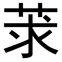 「莍」のゴシック体フォント・イメージ