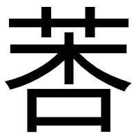 「莕」のゴシック体フォント・イメージ