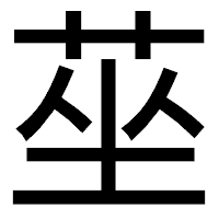 「莝」のゴシック体フォント・イメージ