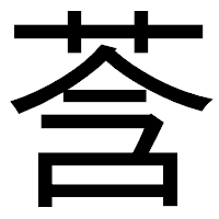 「莟」のゴシック体フォント・イメージ
