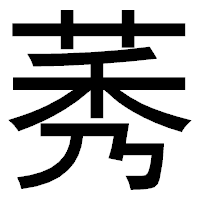 「莠」のゴシック体フォント・イメージ